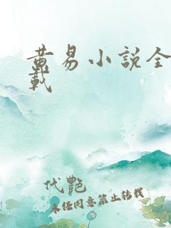 黄易小说全集下载