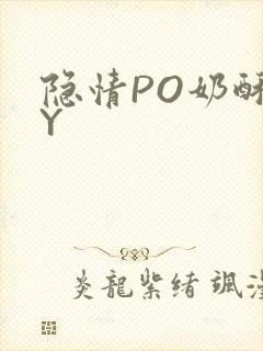 隐情PO奶酥BY