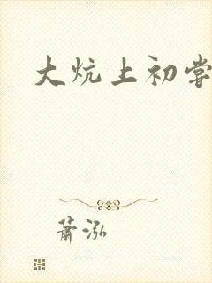 大炕上初尝云雨