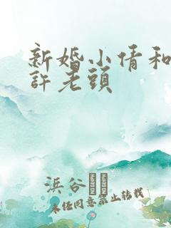 新婚小倩和邻居许老头