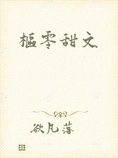 枢零甜文