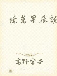 亿万星辰说爱你