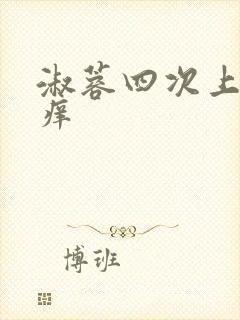 淑蓉四次上船止痒