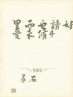 里面也请好好疼爱未修4