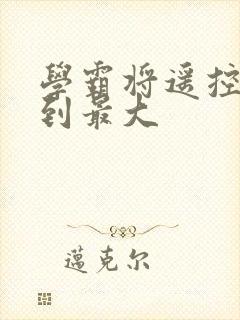 学霸将遥控器开到最大