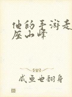 他的手游走在两座山峰