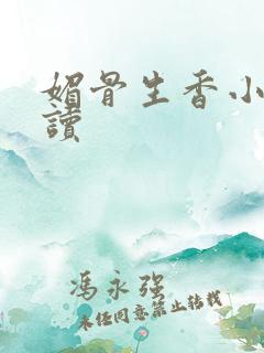 媚骨生香小说阅读