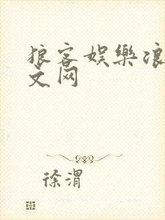 狼客娱乐浪客中文网