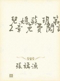 儿媳苏玥第472章免费阅读小说