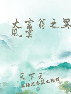 大富翁之异时代风云