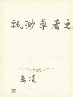 飘渺尊者之旅