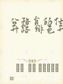 公务员的仕途上升路 绯色升迁