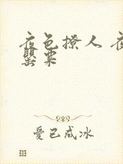 夜色撩人 夜色罂粟