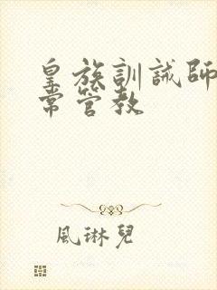 皇族训诫师的日常管教