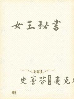 女王秘书