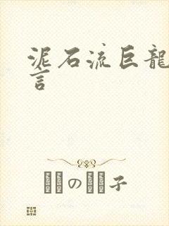 泥石流巨龙系谣言