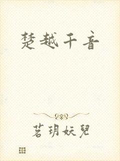楚越千音