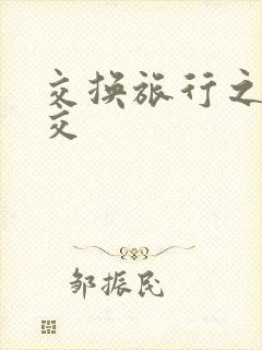 交换旅行之大杂交