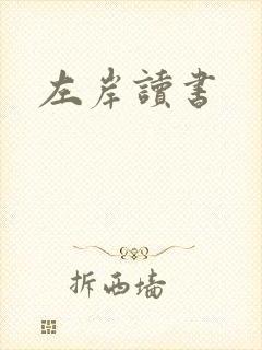 左岸读书