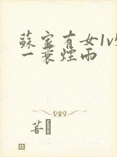 苏家有女1v5一蓑烟雨