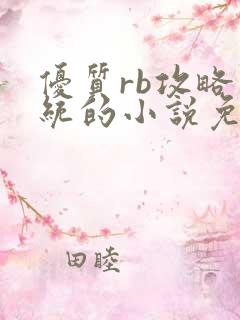 优质rb攻略系统的小说免费