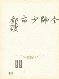 都市少帅全文阅读