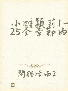 小雄颖莉1—925全章节内容介绍