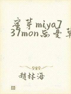 蜜芽miya737mon忘忧草欢迎您