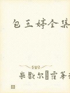 包玉婷全集