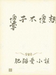 傻子不傻想要尝尝