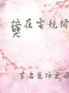 按在电竞椅上c哭