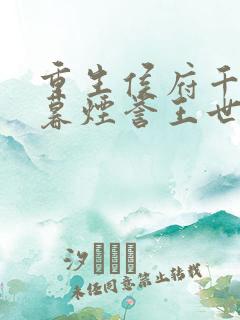 重生侯府千金梁暮烟誉王世子