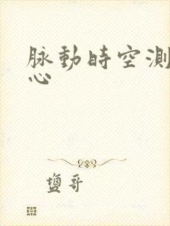 脉动时空测速中心