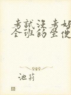 考试没考好成了全班的坐便器