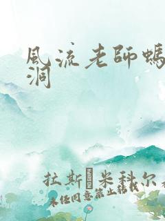 风流老师蚂蚁爬洞