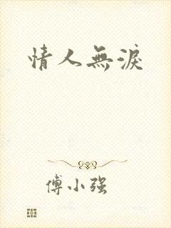 情人无泪