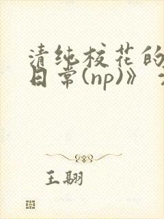 清纯校花的被肉日常(np)》 沈柔