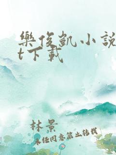 乐俊凯小说txt下载