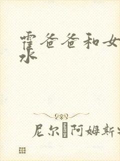 霍爸爸和女儿霍水