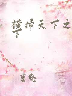 横扫天下之笑天下