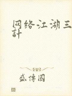 网络江湖三十六计