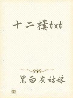 十二楼txt