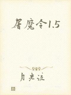 屠魔令1.5
