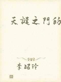 天谴之门的精英