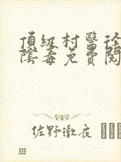 顶级村医徐叔排阴毒免费阅读