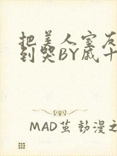 把美人室友RI到哭BY戚十九