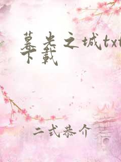 暮光之城txt下载