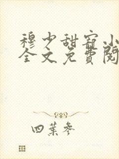 穆少甜宠小新娘全文免费阅读