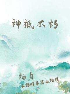 神祗不朽