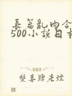 长篇乱肉合集乱500小说日本